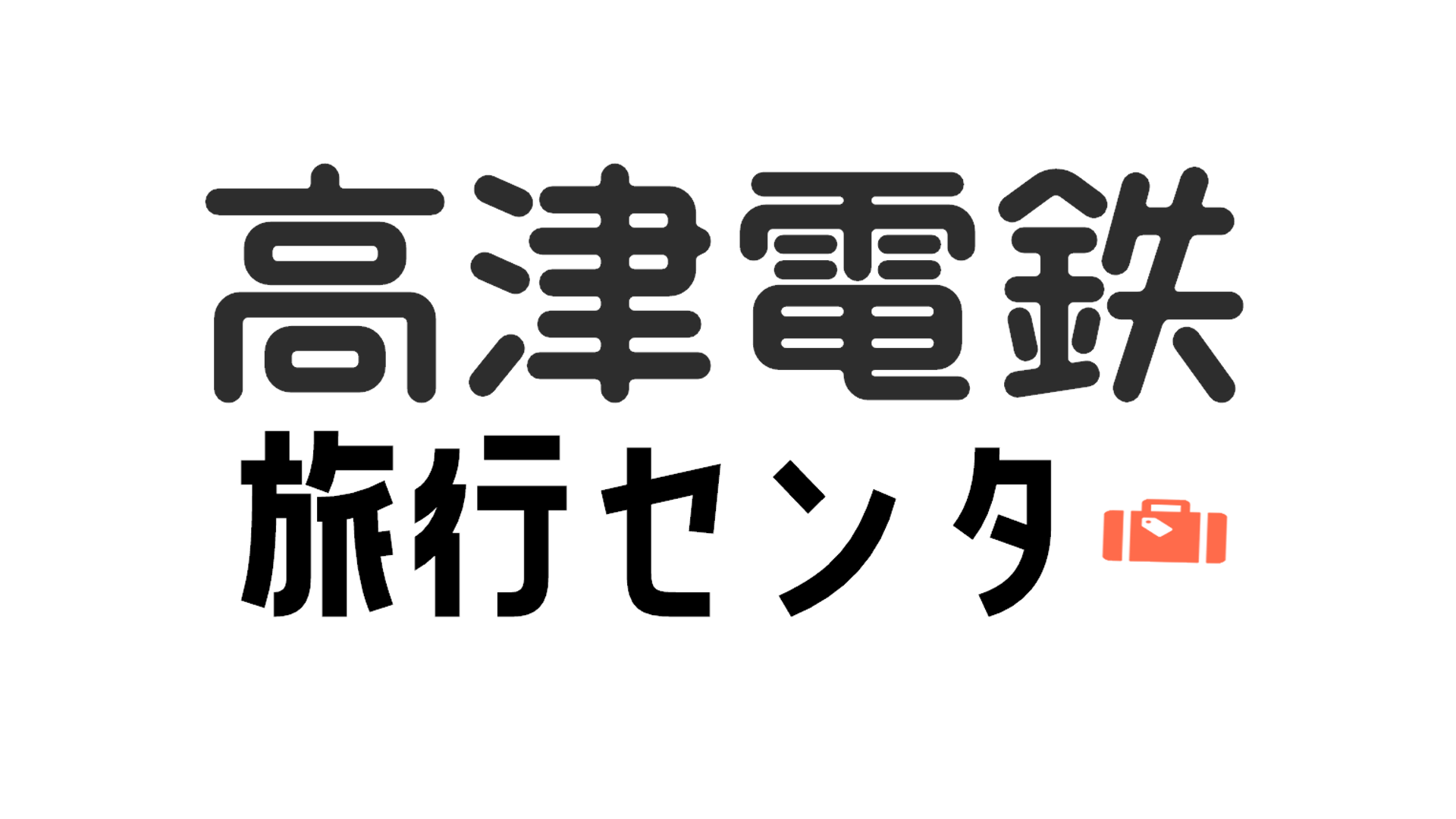 旅行センター